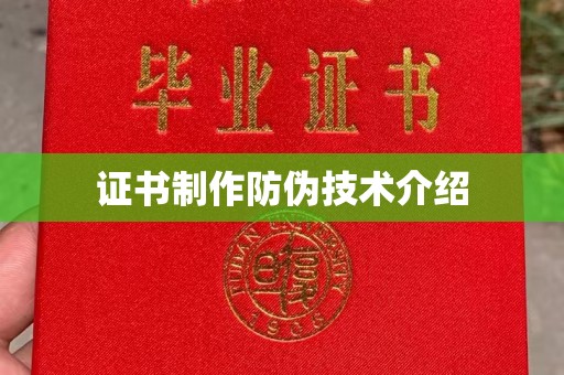 金安证书制作防伪技术介绍